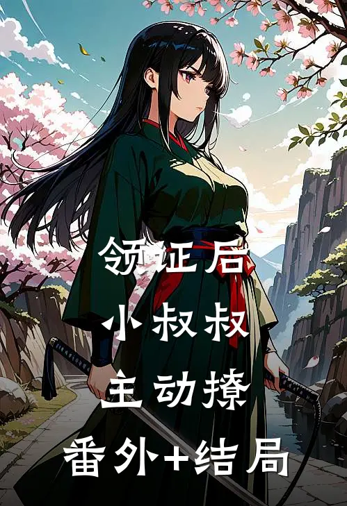 领证后，小叔叔主动撩:(番外)+(结局)