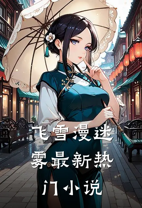 飞雪漫迷雾最新热门小说