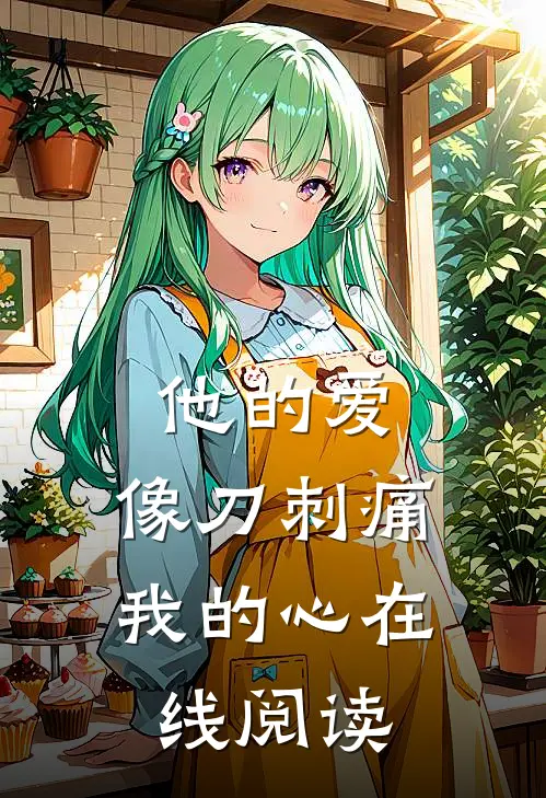 他的爱，像刀刺痛我的心在线阅读