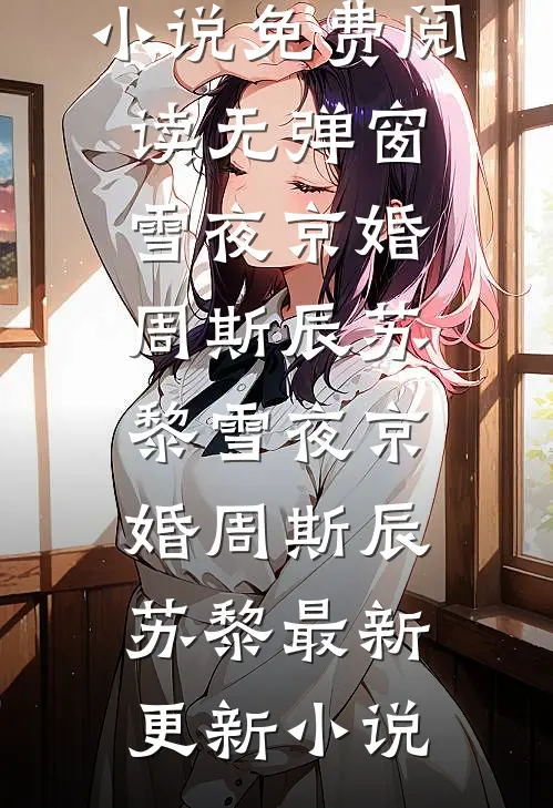 良辰不渡薄命人列表