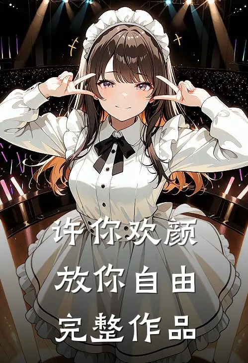 许你欢颜，放你自由完整作品