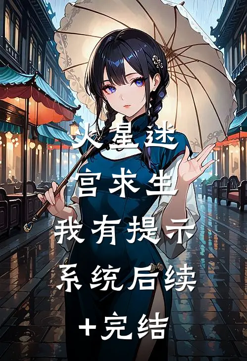 火星迷宫求生：我有提示系统后续+完结