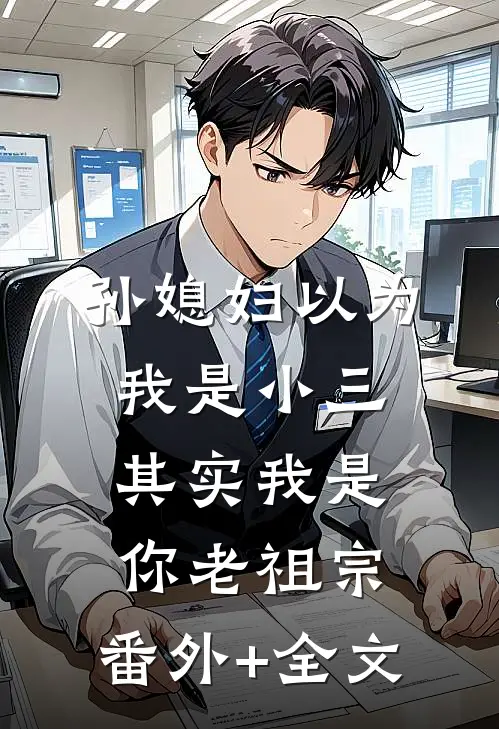 孙媳妇以为我是小三，其实我是你老祖宗:(番外)+(全文)
