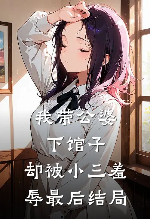 我带公婆下馆子，却被小三羞辱最后结局