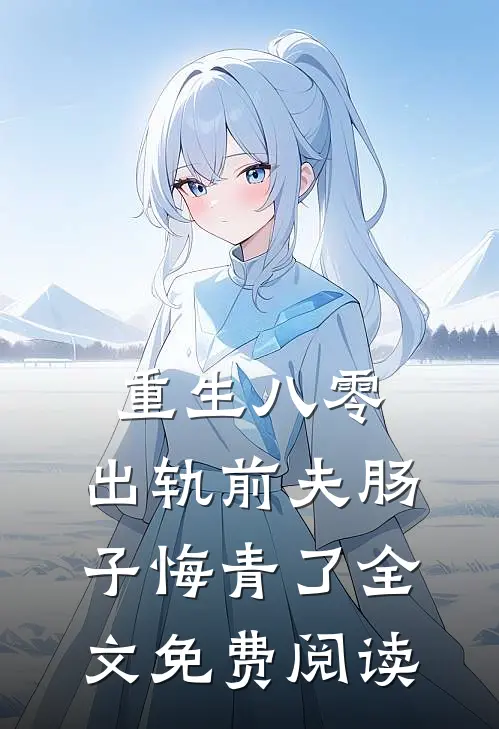 重生八零：出轨前夫肠子悔青了全文免费阅读