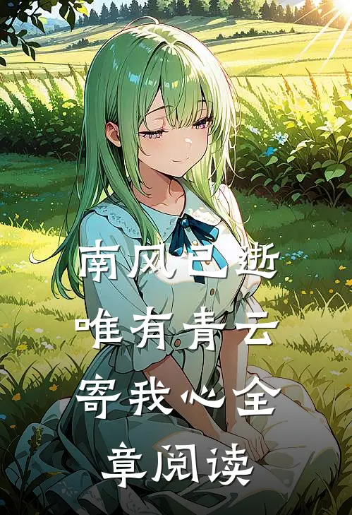 南风已逝，唯有青云寄我心全章阅读