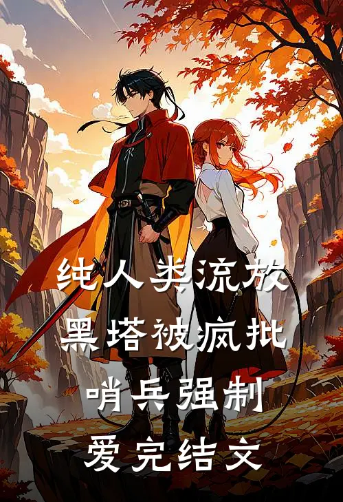 纯人类流放黑塔被疯批哨兵强制爱完结文