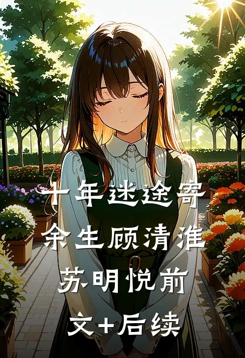 十年迷途寄余生顾清淮苏明悦前文+后续