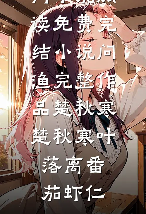 道侣为哄青梅在我眉心刻字后，我杀疯了