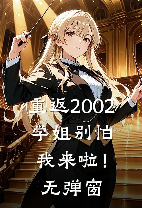 重返2002：学姐别怕我来啦！无弹窗