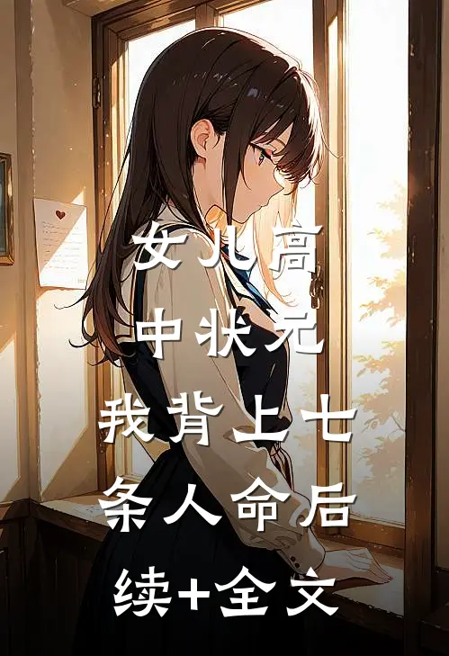 女儿高中状元，我背上七条人命后续+全文