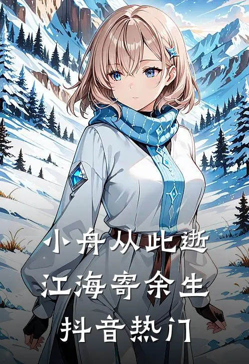 小舟从此逝，江海寄余生抖音热门