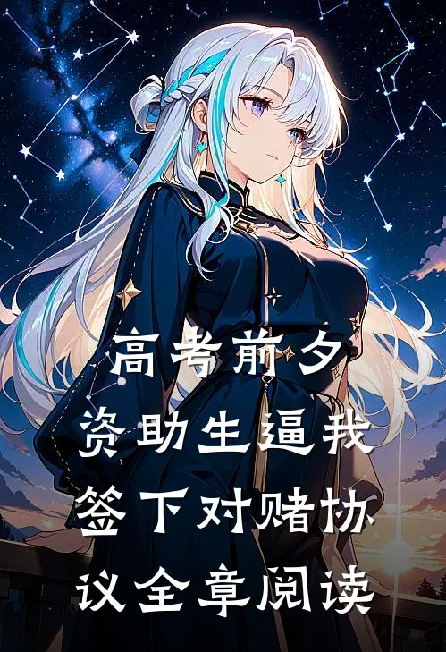 高考前夕，资助生逼我签下对赌协议全章阅读