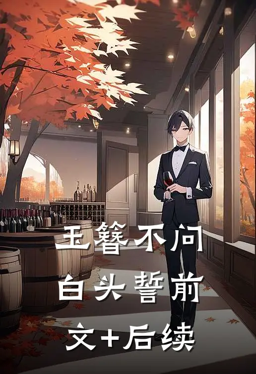 玉簪不问白头誓前文+后续