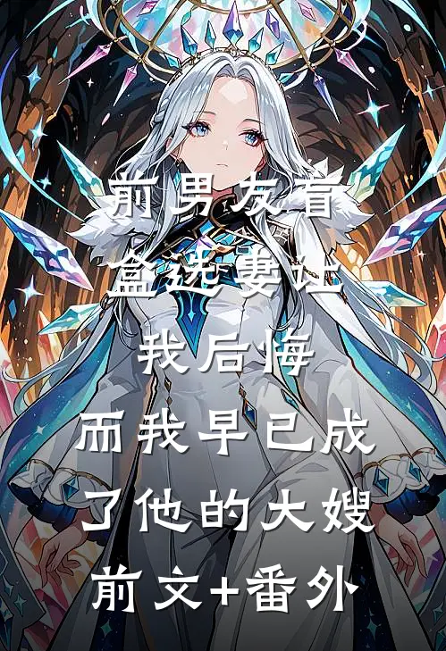 前男友盲盒选妻让我后悔，而我早已成了他的大嫂前文+番外