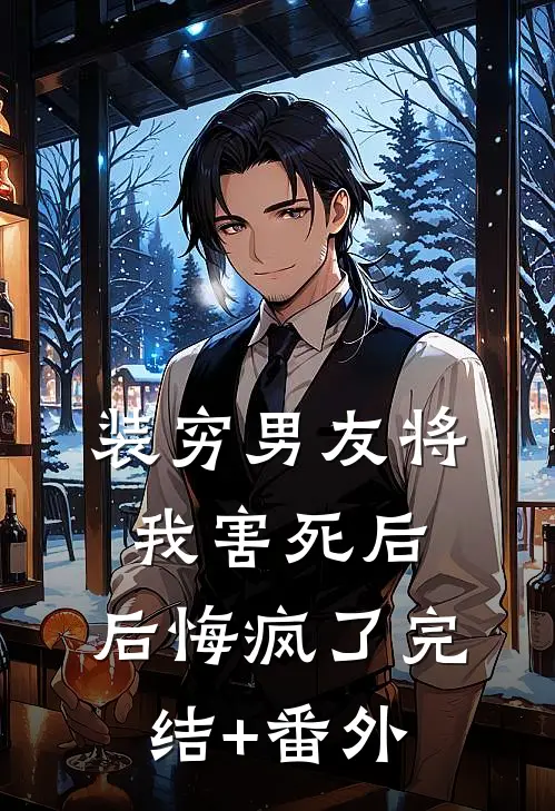 装穷男友将我害死后，后悔疯了完结+番外