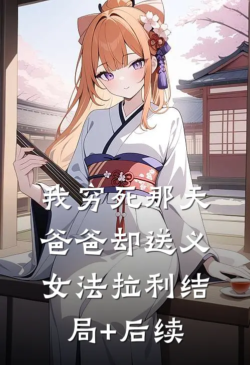 我穷死那天，爸爸却送义女法拉利结局+后续