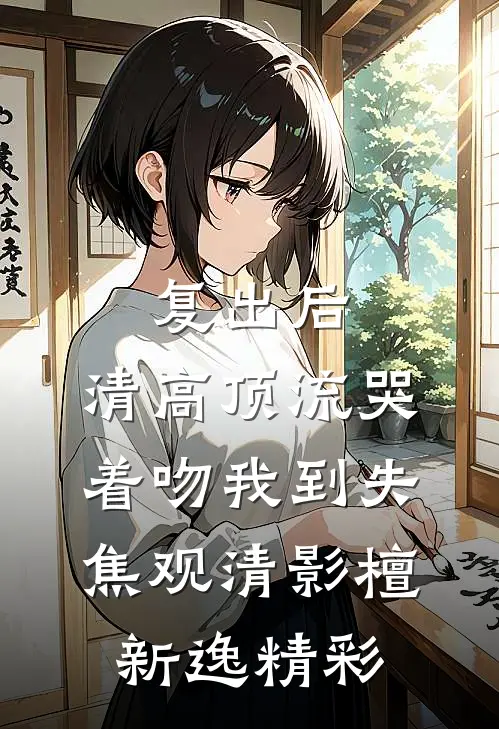 泪尽枯萎，与君长辞小说免费阅读