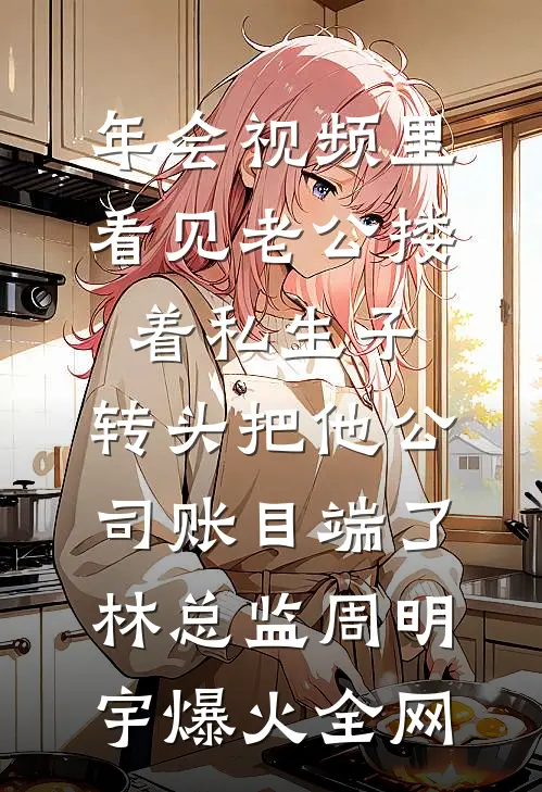 离婚当夜，偏执老公要当三已完结版