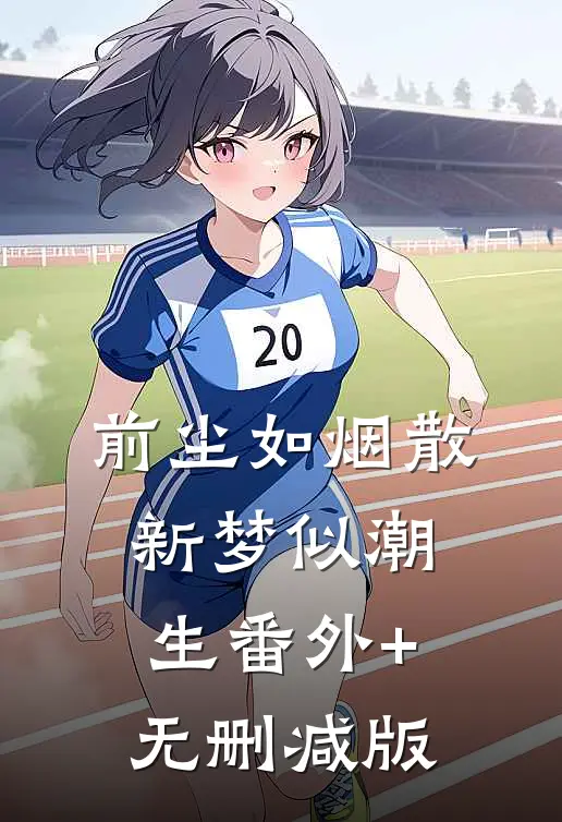 前尘如烟散，新梦似潮生番外+无删减版