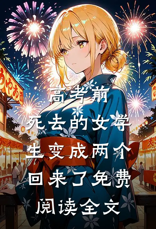 高考前，死去的女学生变成两个回来了免费阅读全文