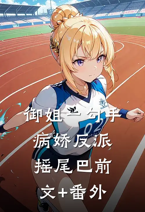 御姐一勾手，病娇反派摇尾巴前文+番外
