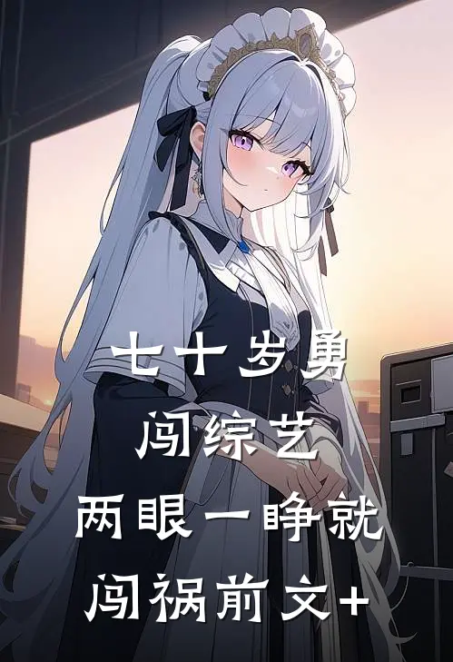 七十岁勇闯综艺，两眼一睁就闯祸前文+