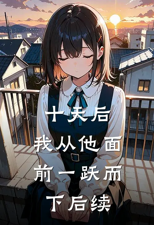 十天后，我从他面前一跃而下后续