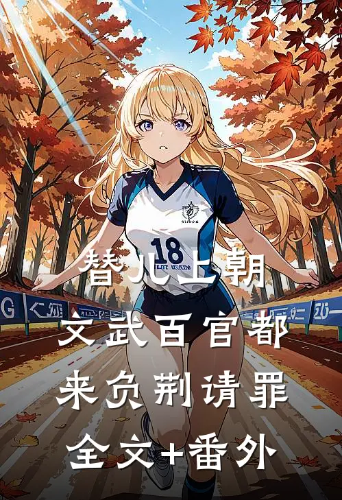 替儿上朝：文武百官都来负荆请罪全文+番外