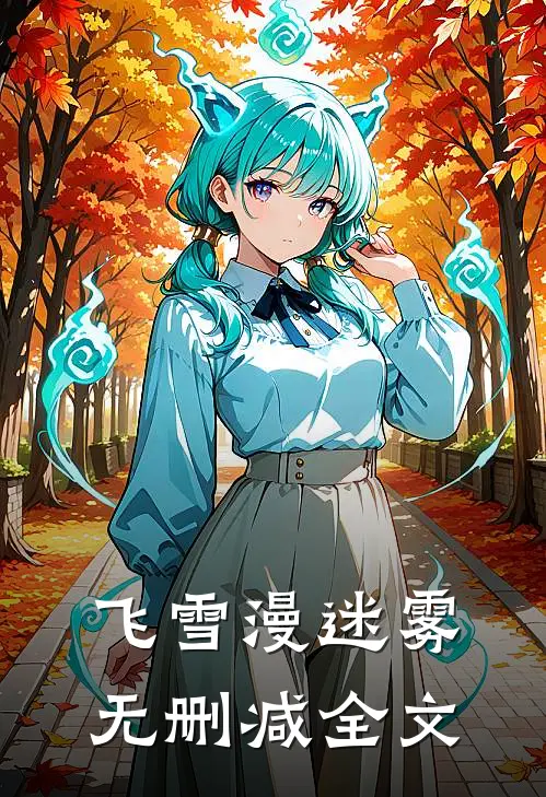 飞雪漫迷雾无删减全文
