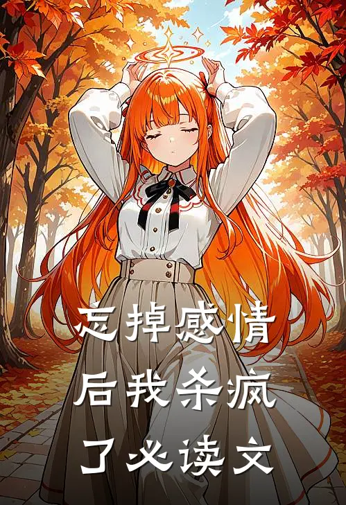 忘掉感情后我杀疯了必读文