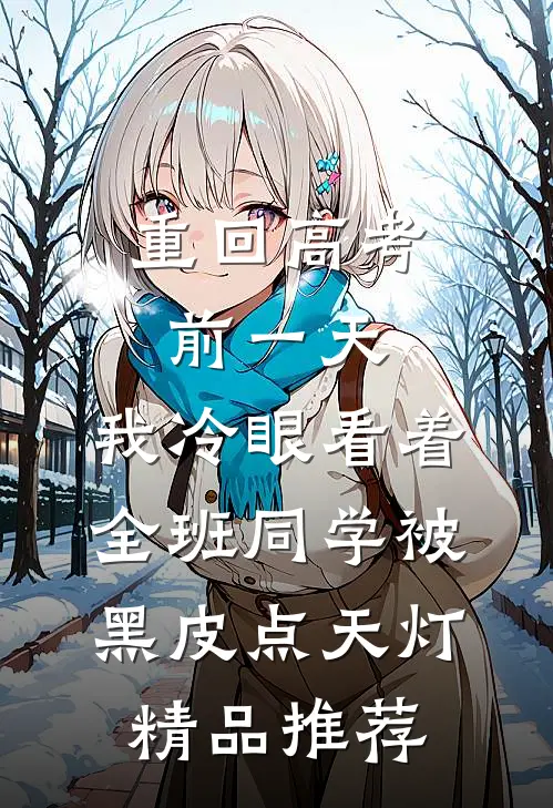 重回高考前一天，我冷眼看着全班同学被黑皮点天灯精品推荐