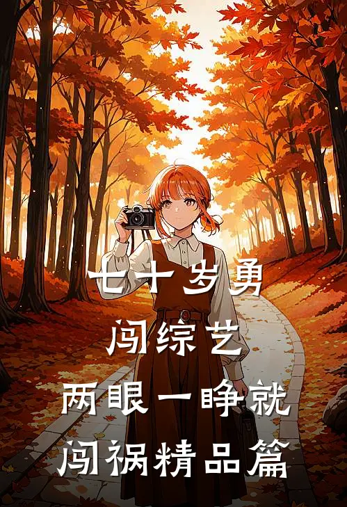七十岁勇闯综艺，两眼一睁就闯祸精品篇