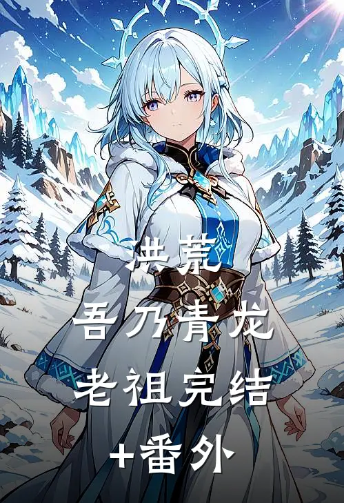 洪荒：吾乃青龙老祖完结+番外