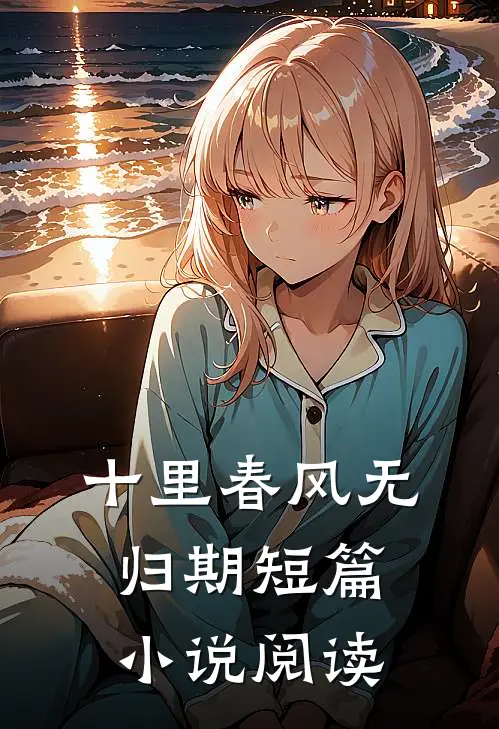 十里春风无归期短篇小说阅读