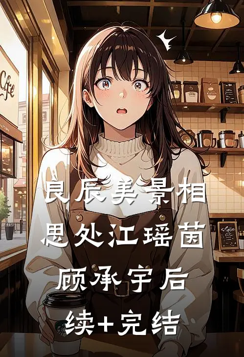 良辰美景相思处江瑶茵顾承宇后续+完结