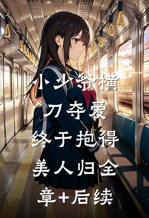 小少爷横刀夺爱，终于抱得美人归全章+后续