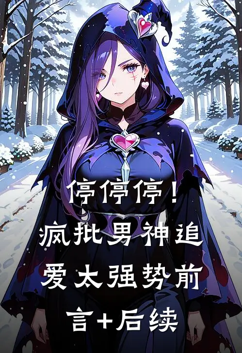 停停停！疯批男神追爱太强势前言+后续