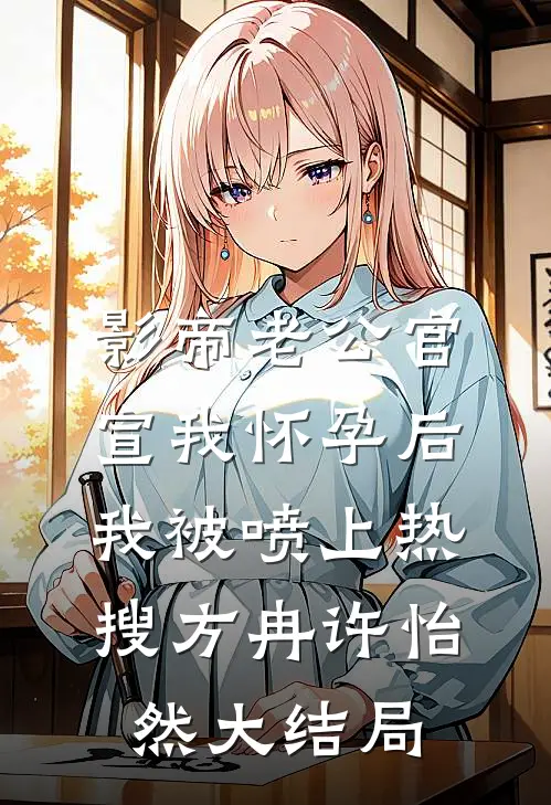 影帝老公官宣我怀孕后，我被喷上热搜方冉许怡然大结局
