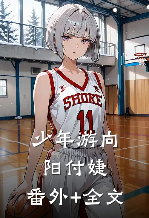 少年游向阳付婕:(番外)+(全文)