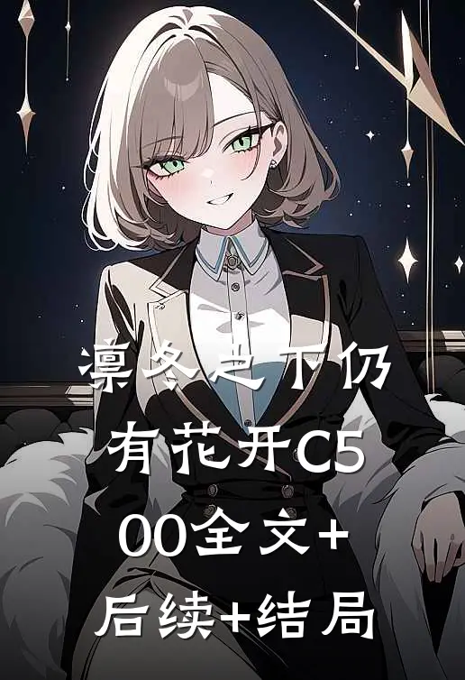 凛冬之下仍有花开C500全文+后续+结局
