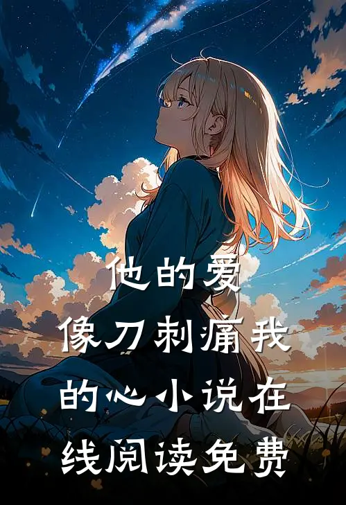 他的爱，像刀刺痛我的心小说在线阅读免费