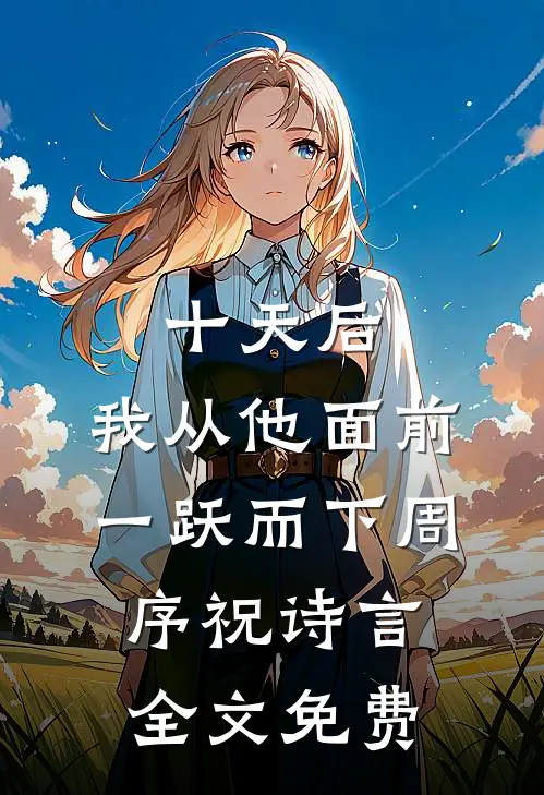 十天后，我从他面前一跃而下周序祝诗言全文免费