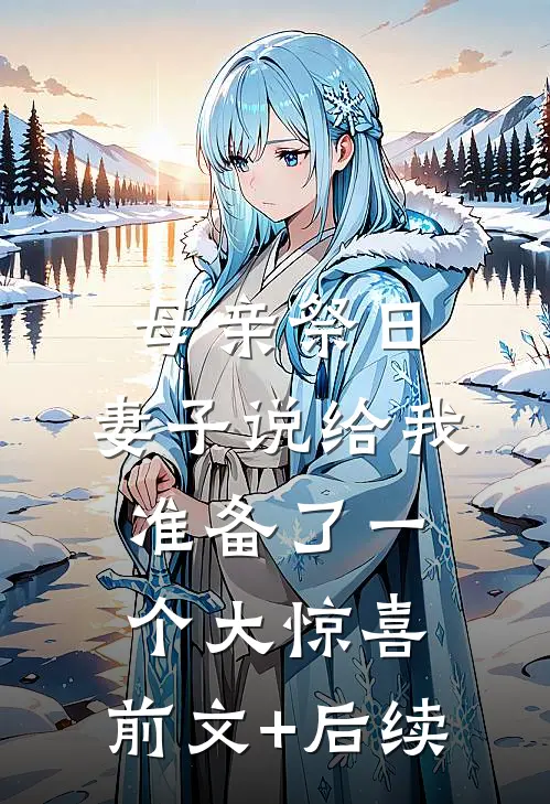 母亲祭日，妻子说给我准备了一个大惊喜:前文+后续