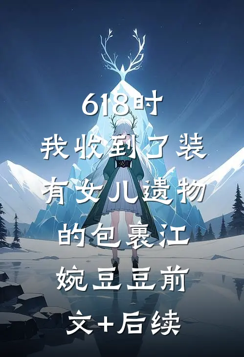 618时，我收到了装有女儿遗物的包裹江婉豆豆前文+后续