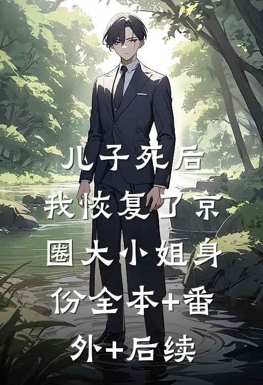 儿子死后，我恢复了京圈大小姐身份全本+番外+后续