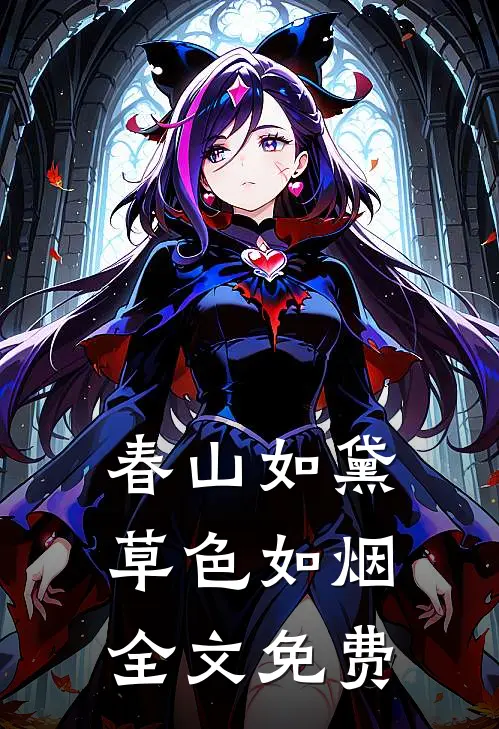 春山如黛草色如烟全文免费