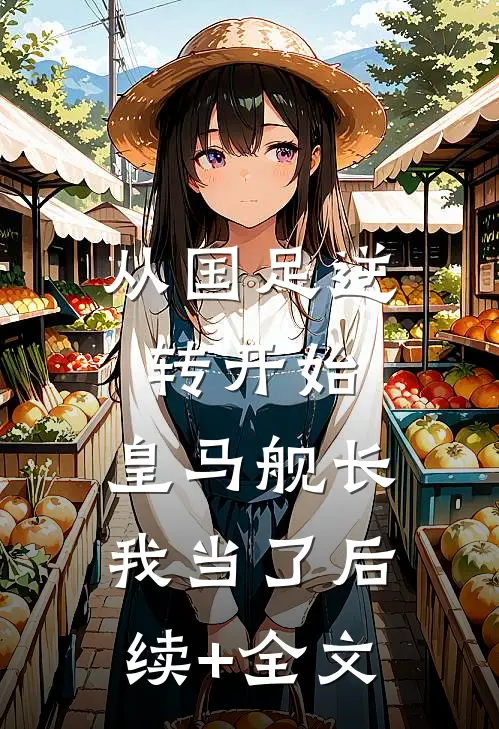 从国足逆转开始，皇马舰长我当了后续+全文