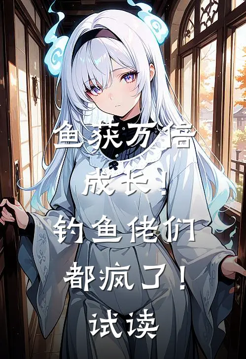 鱼获万倍成长！钓鱼佬们都疯了！试读