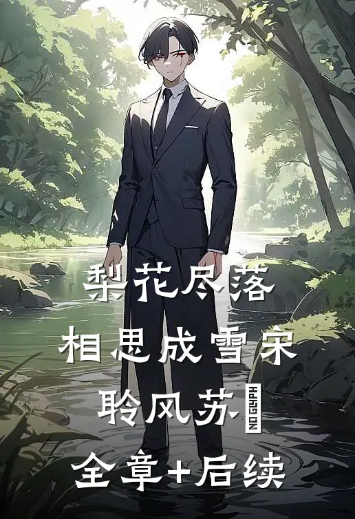 梨花尽落，相思成雪宋聆风苏玥:全章+后续